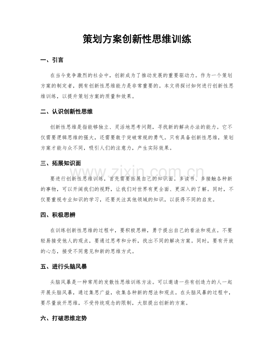 策划方案创新性思维训练.docx_第1页