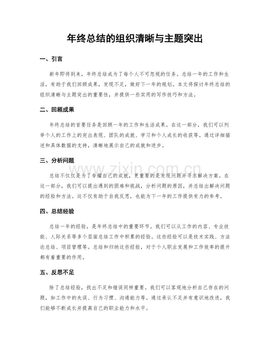 年终总结的组织清晰与主题突出.docx_第1页