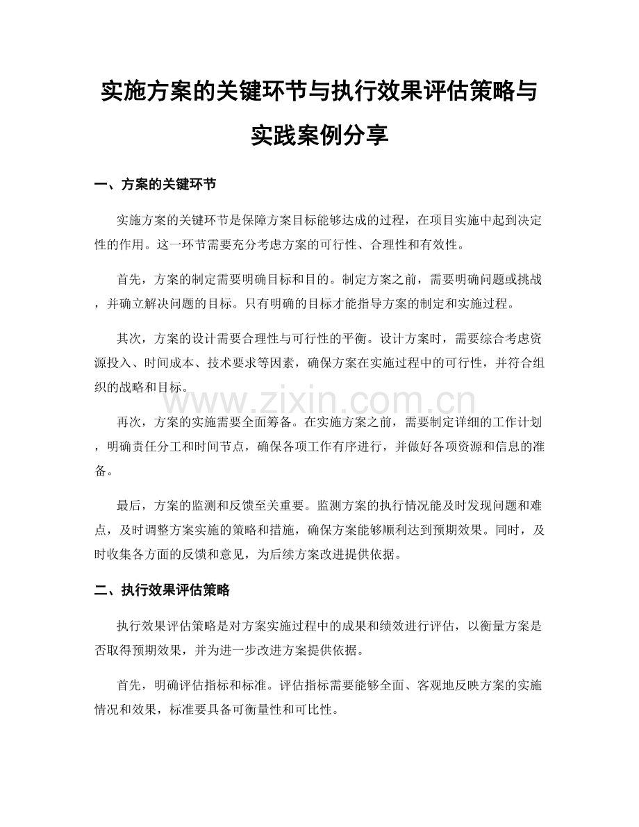 实施方案的关键环节与执行效果评估策略与实践案例分享.docx_第1页