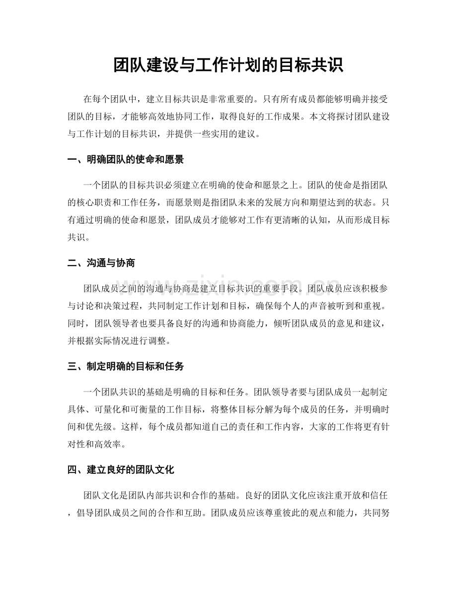 团队建设与工作计划的目标共识.docx_第1页