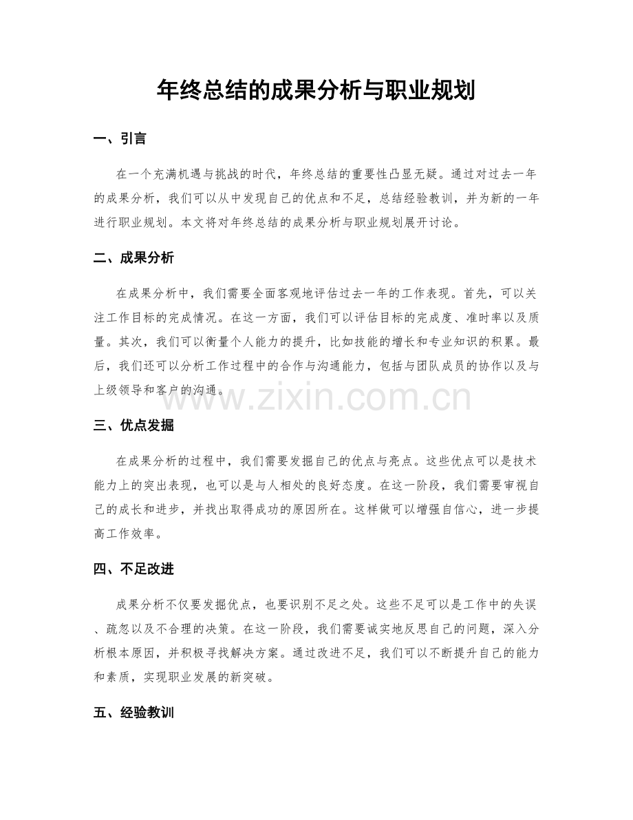 年终总结的成果分析与职业规划.docx_第1页