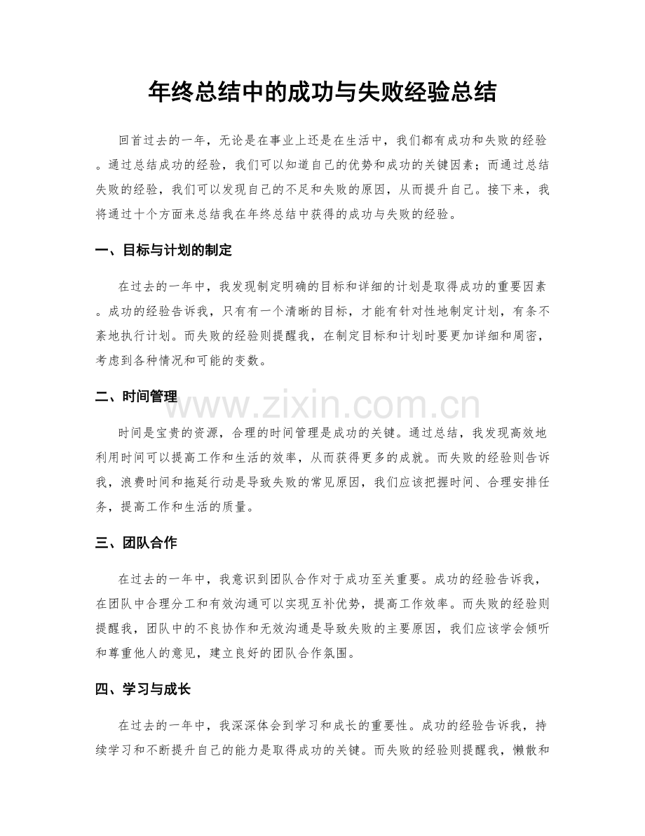 年终总结中的成功与失败经验总结.docx_第1页