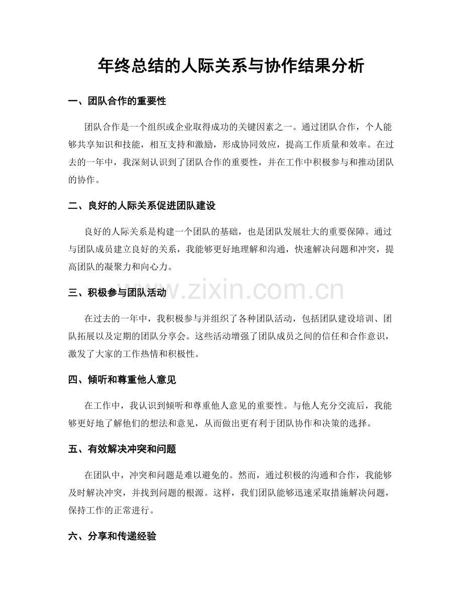 年终总结的人际关系与协作结果分析.docx_第1页