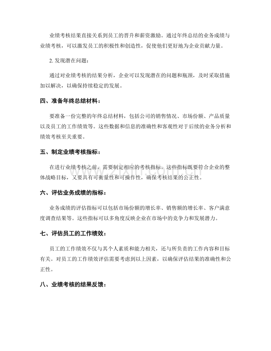 年终总结的业务成绩与业绩考核.docx_第2页