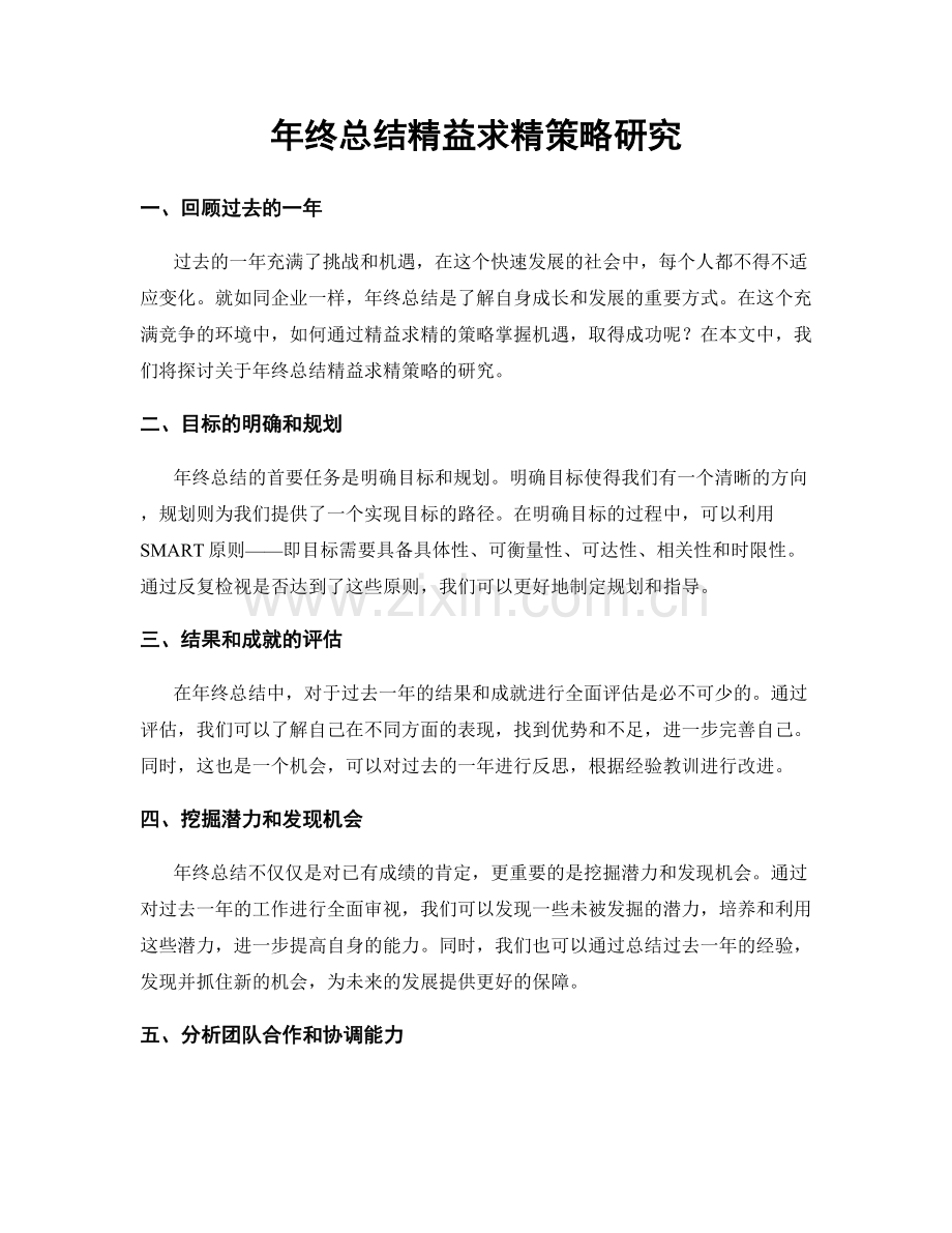 年终总结精益求精策略研究.docx_第1页