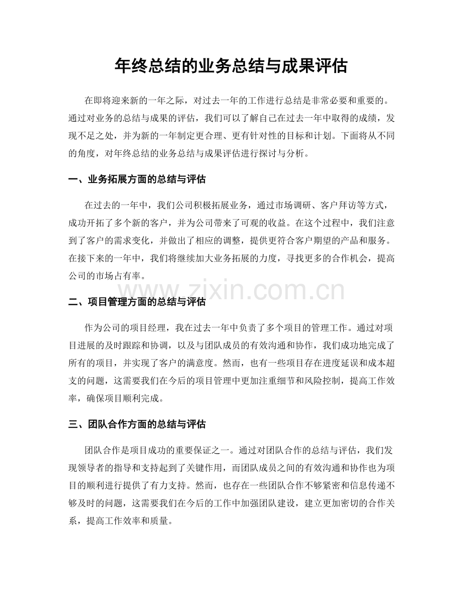 年终总结的业务总结与成果评估.docx_第1页