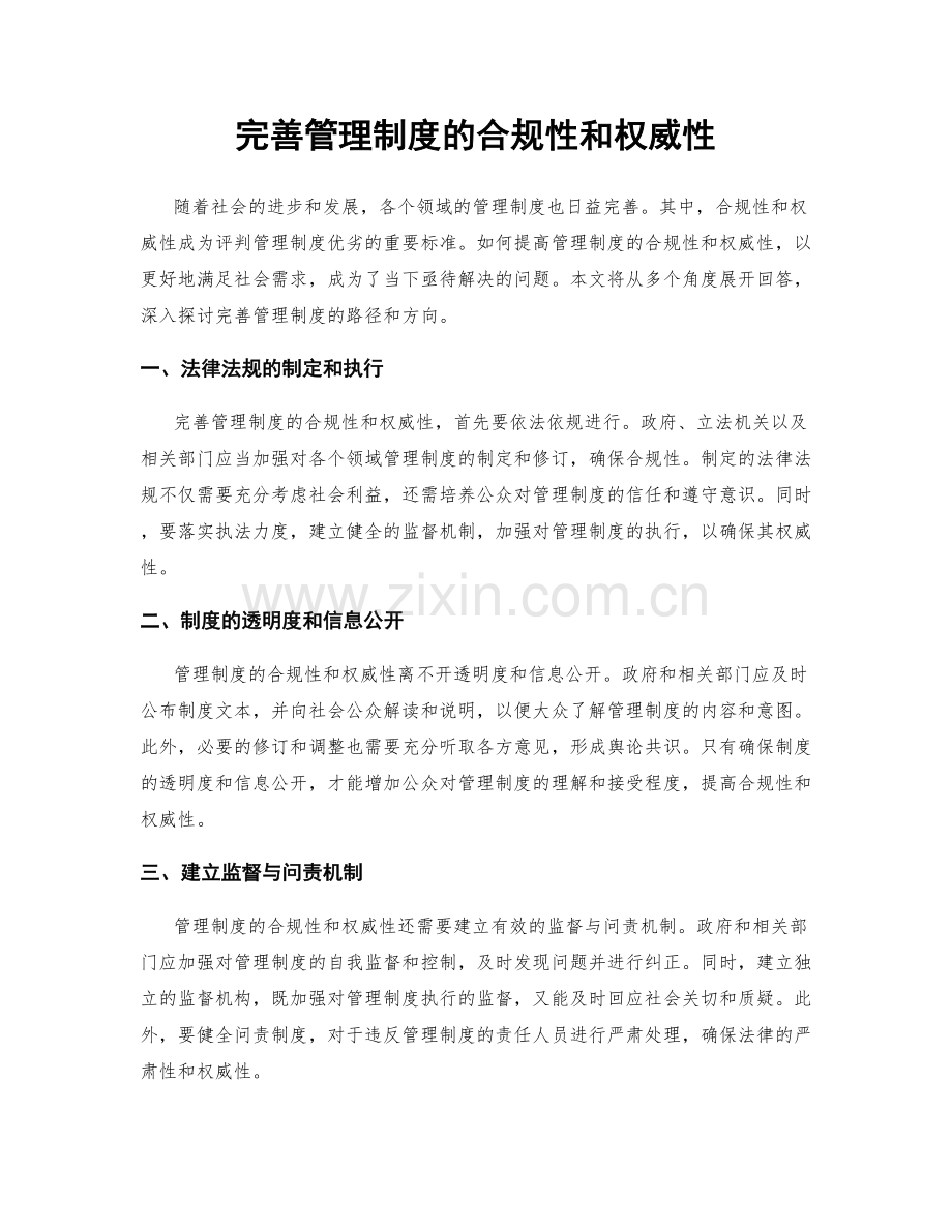 完善管理制度的合规性和权威性.docx_第1页