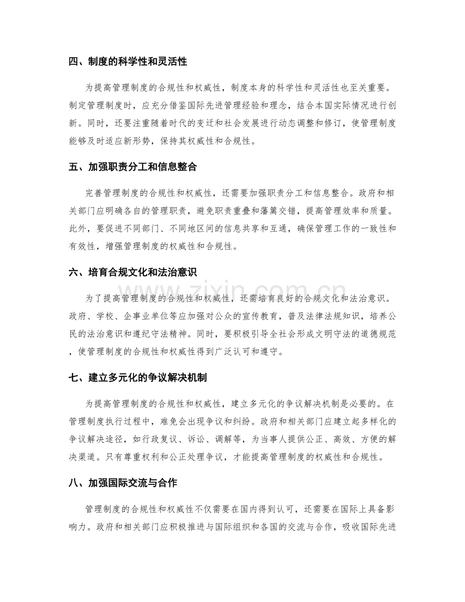 完善管理制度的合规性和权威性.docx_第2页