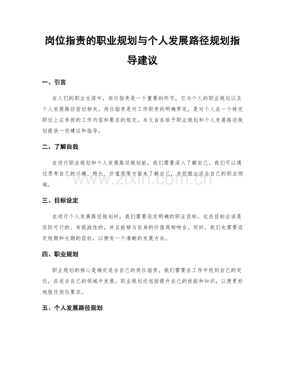 岗位职责的职业规划与个人发展路径规划指导建议.docx_第1页