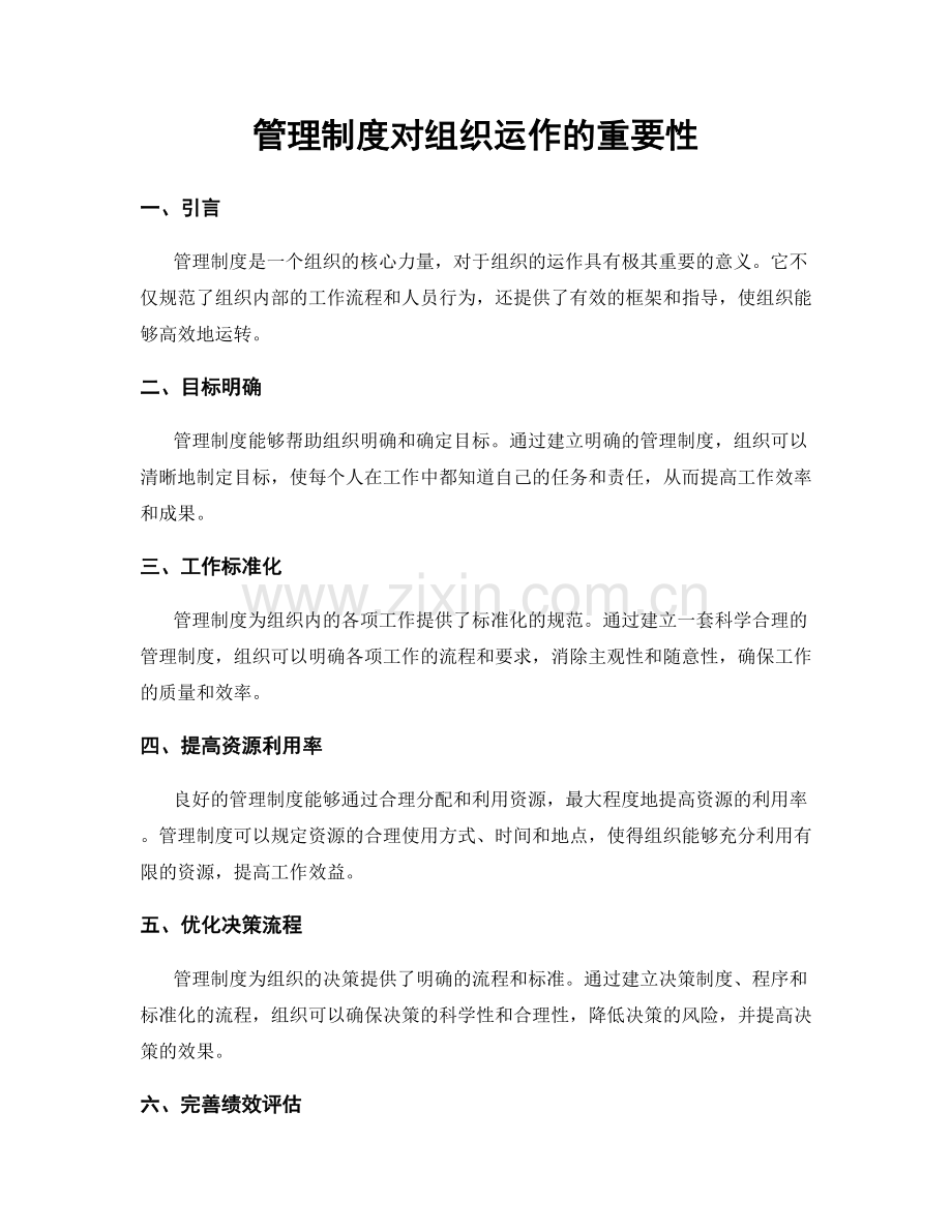 管理制度对组织运作的重要性.docx_第1页