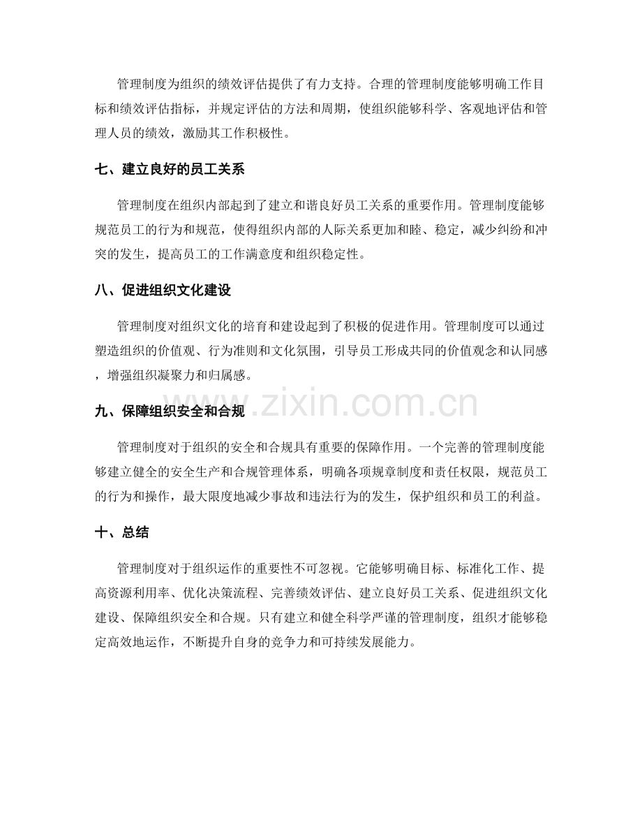 管理制度对组织运作的重要性.docx_第2页