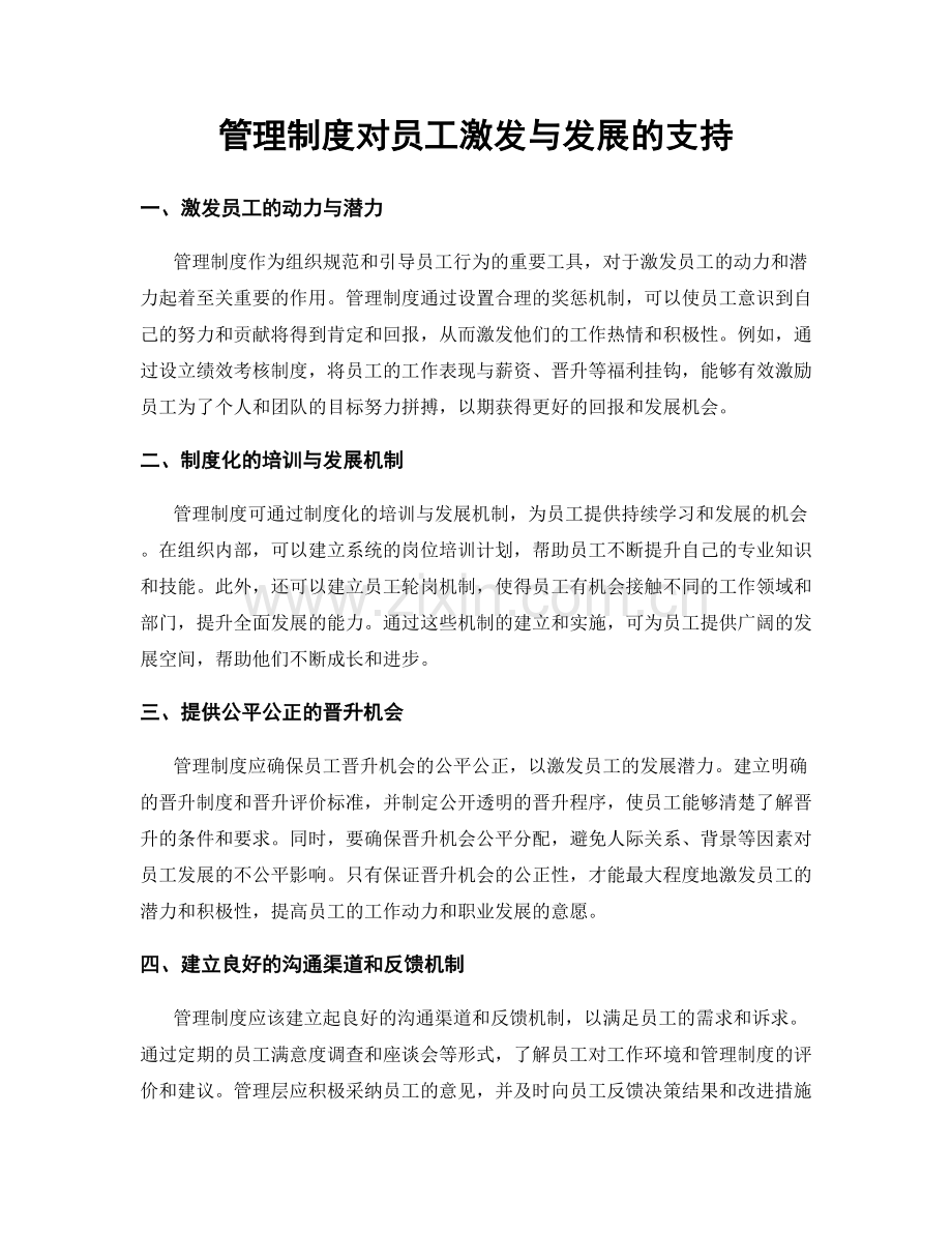 管理制度对员工激发与发展的支持.docx_第1页