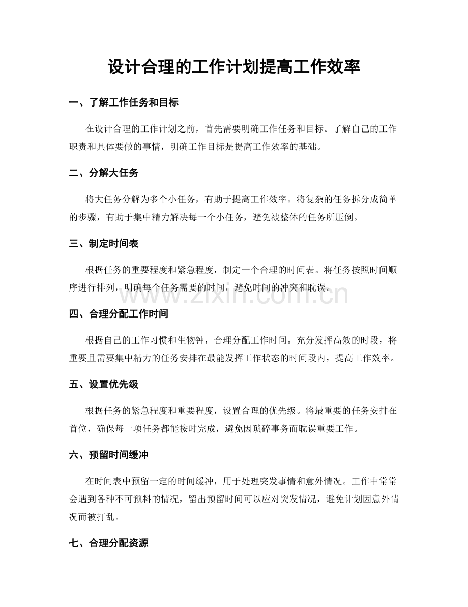 设计合理的工作计划提高工作效率.docx_第1页