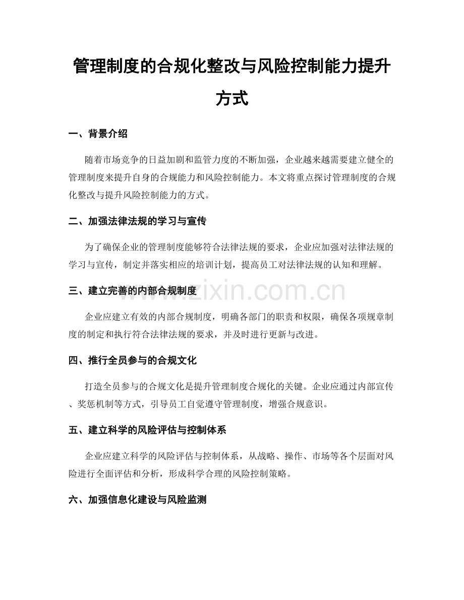 管理制度的合规化整改与风险控制能力提升方式.docx_第1页