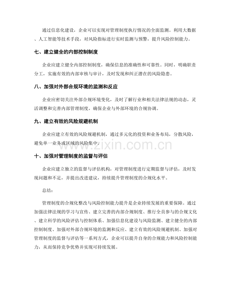 管理制度的合规化整改与风险控制能力提升方式.docx_第2页