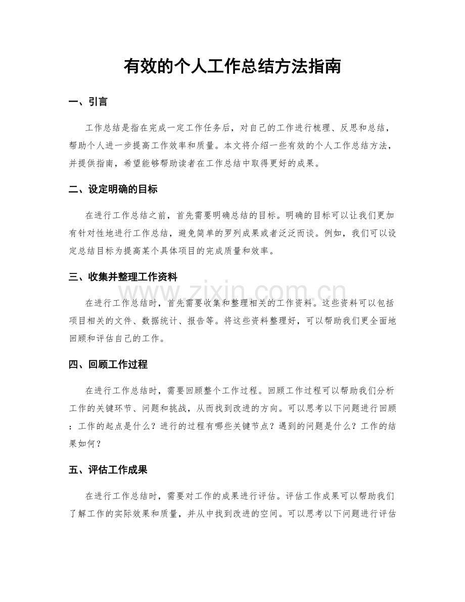 有效的个人工作总结方法指南.docx_第1页