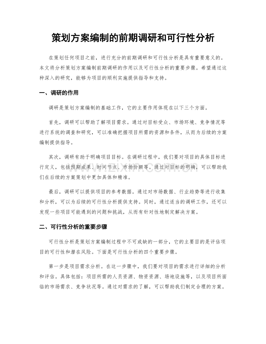 策划方案编制的前期调研和可行性分析.docx_第1页