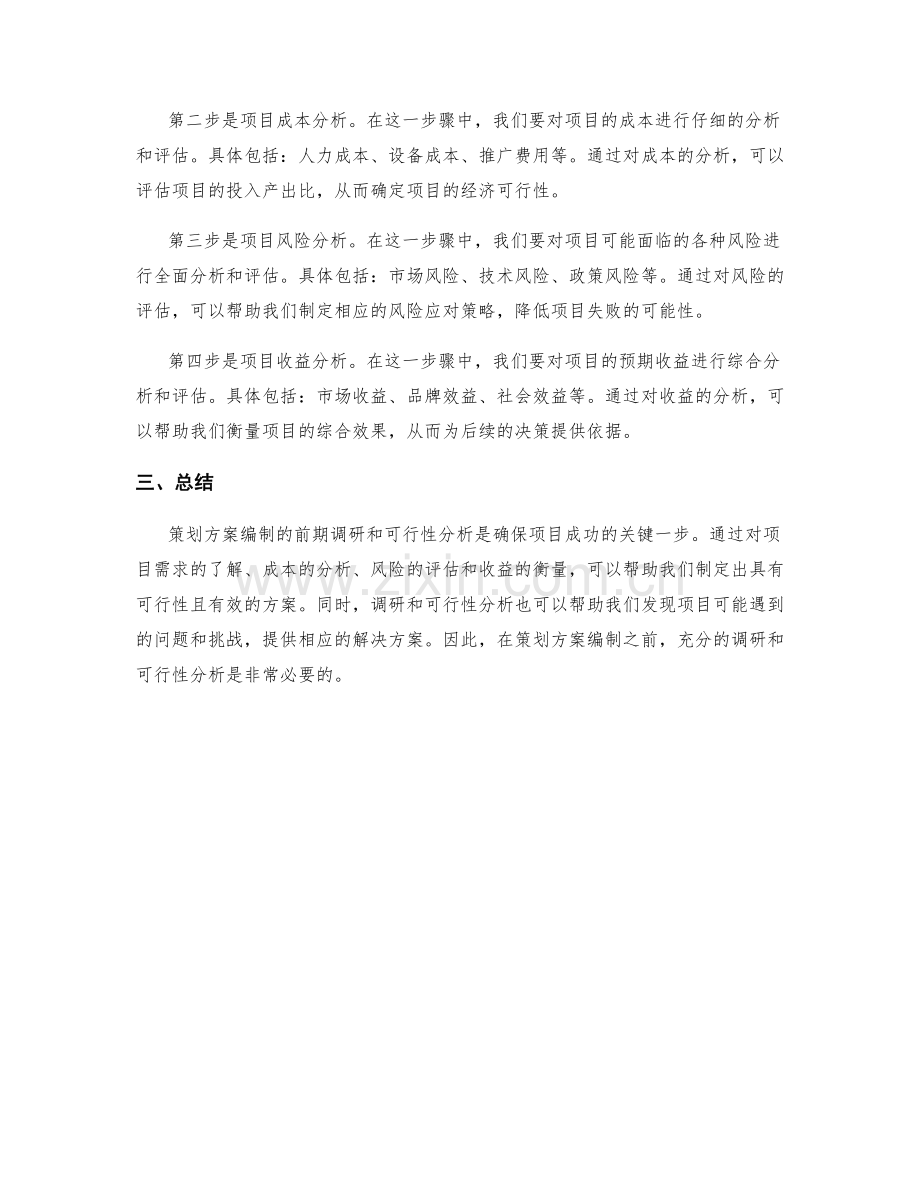 策划方案编制的前期调研和可行性分析.docx_第2页