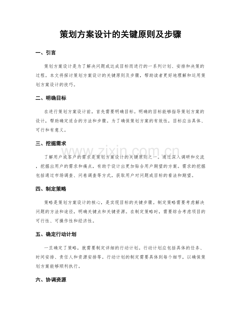 策划方案设计的关键原则及步骤.docx_第1页