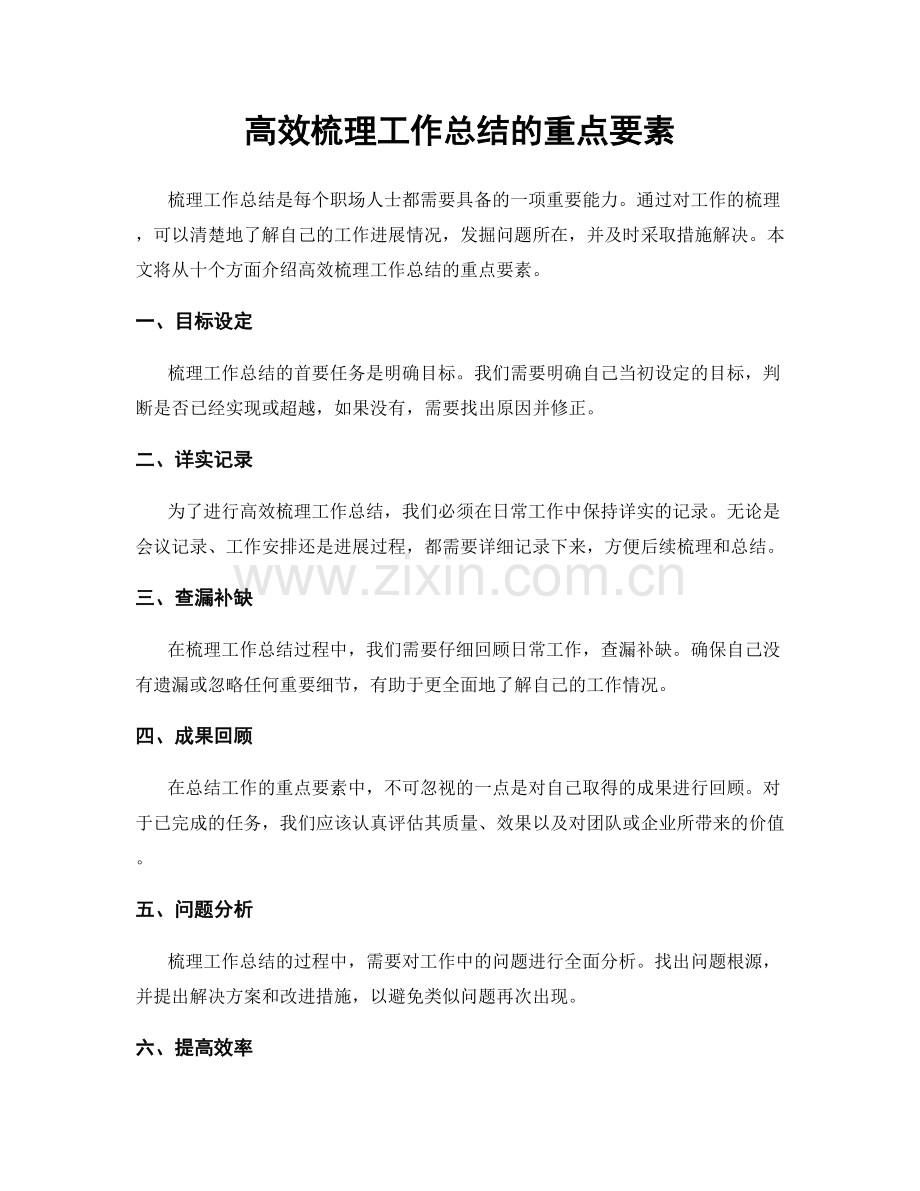 高效梳理工作总结的重点要素.docx_第1页