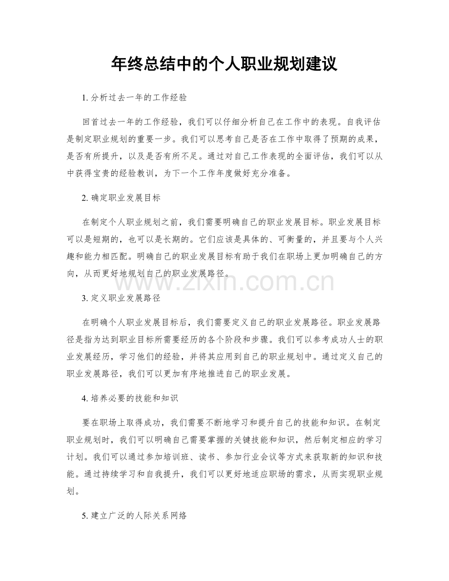 年终总结中的个人职业规划建议.docx_第1页