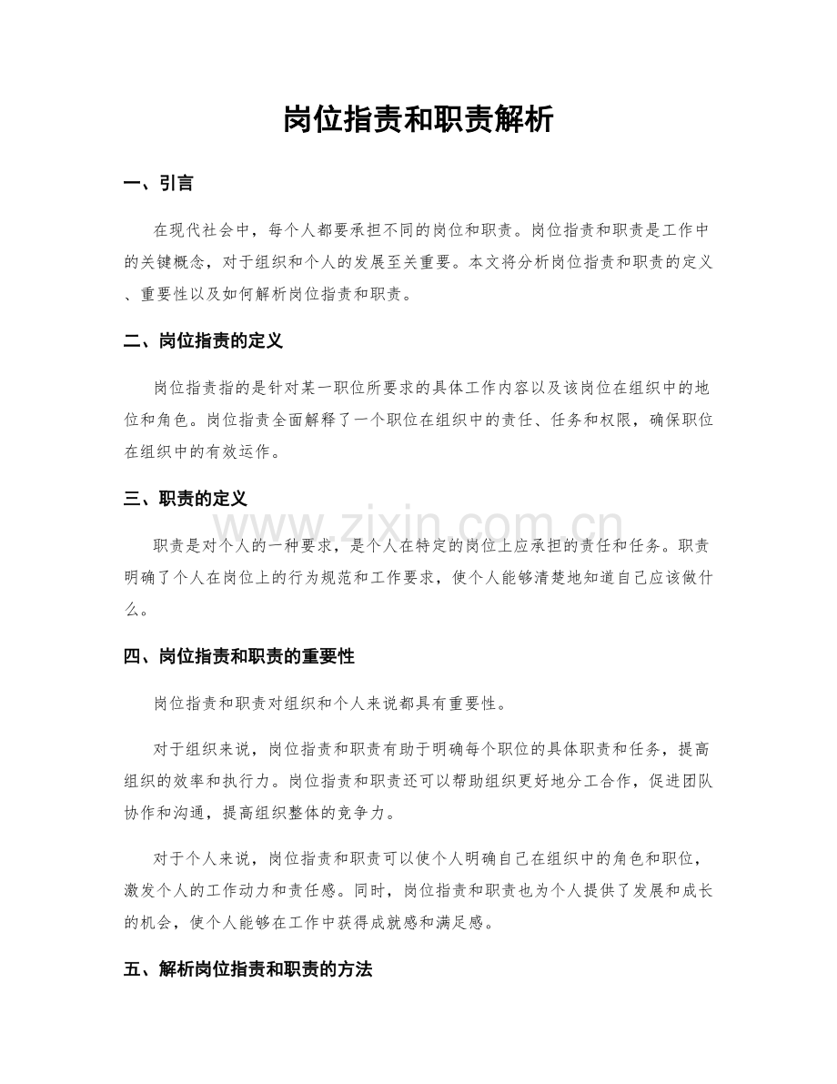 岗位职责和职责解析.docx_第1页