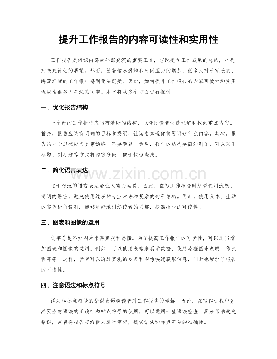 提升工作报告的内容可读性和实用性.docx_第1页