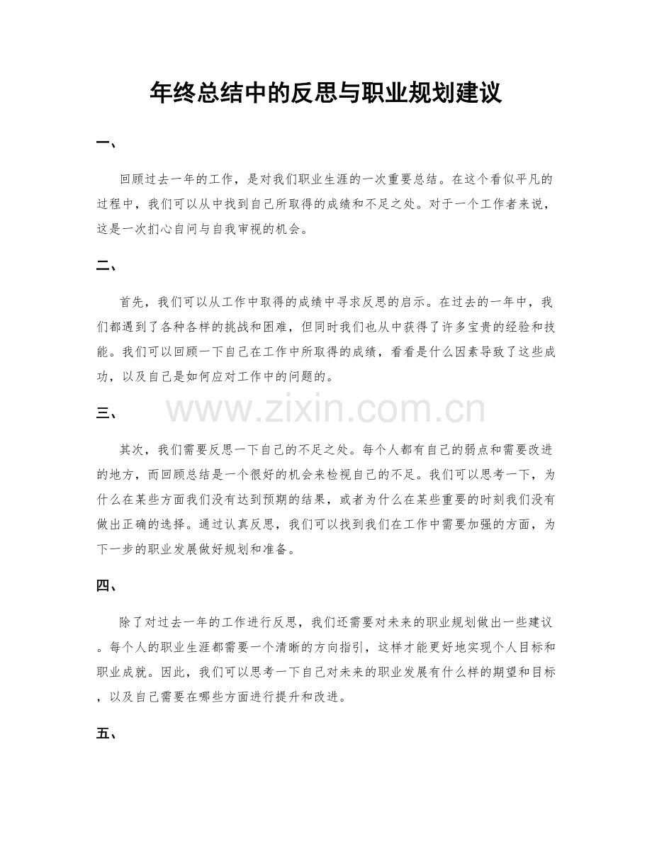 年终总结中的反思与职业规划建议.docx_第1页