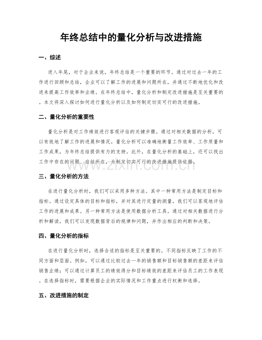 年终总结中的量化分析与改进措施.docx_第1页