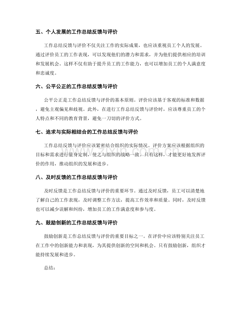 全面客观的工作总结反馈与评价.docx_第2页