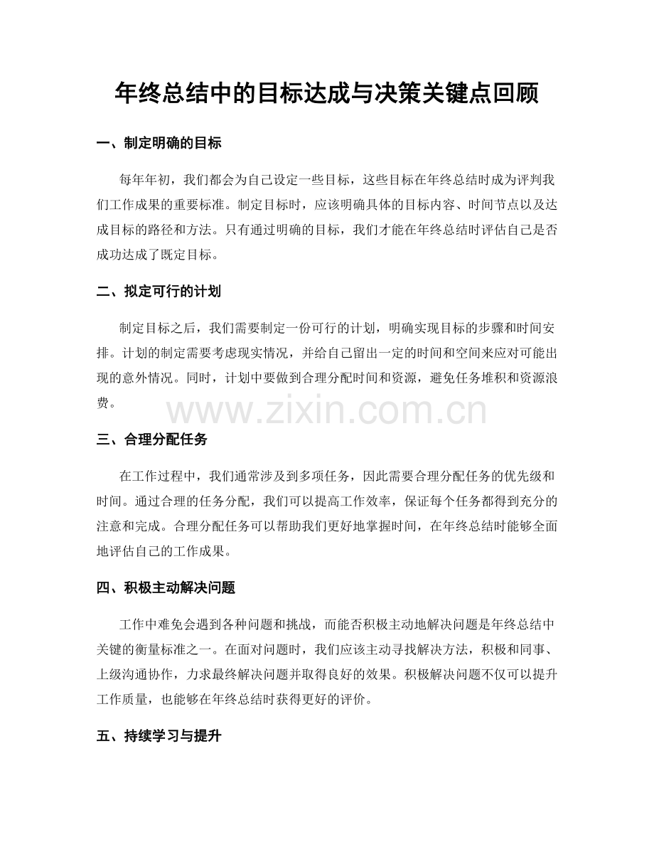 年终总结中的目标达成与决策关键点回顾.docx_第1页