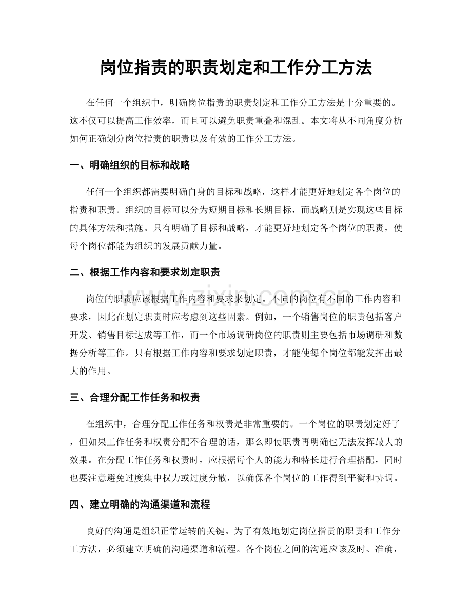 岗位职责的职责划定和工作分工方法.docx_第1页