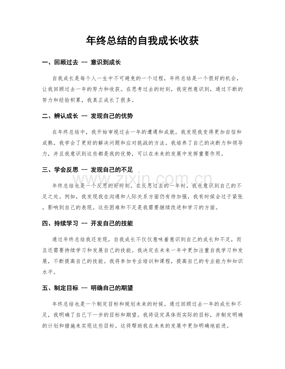 年终总结的自我成长收获.docx_第1页