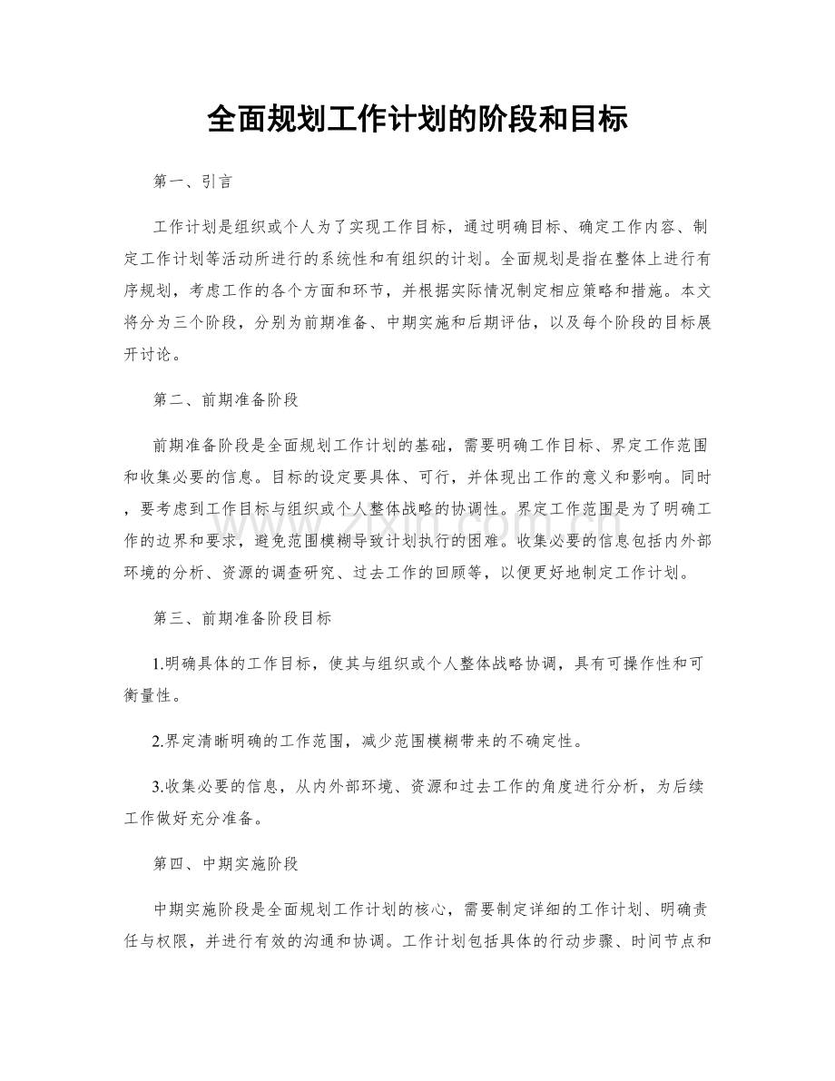 全面规划工作计划的阶段和目标.docx_第1页