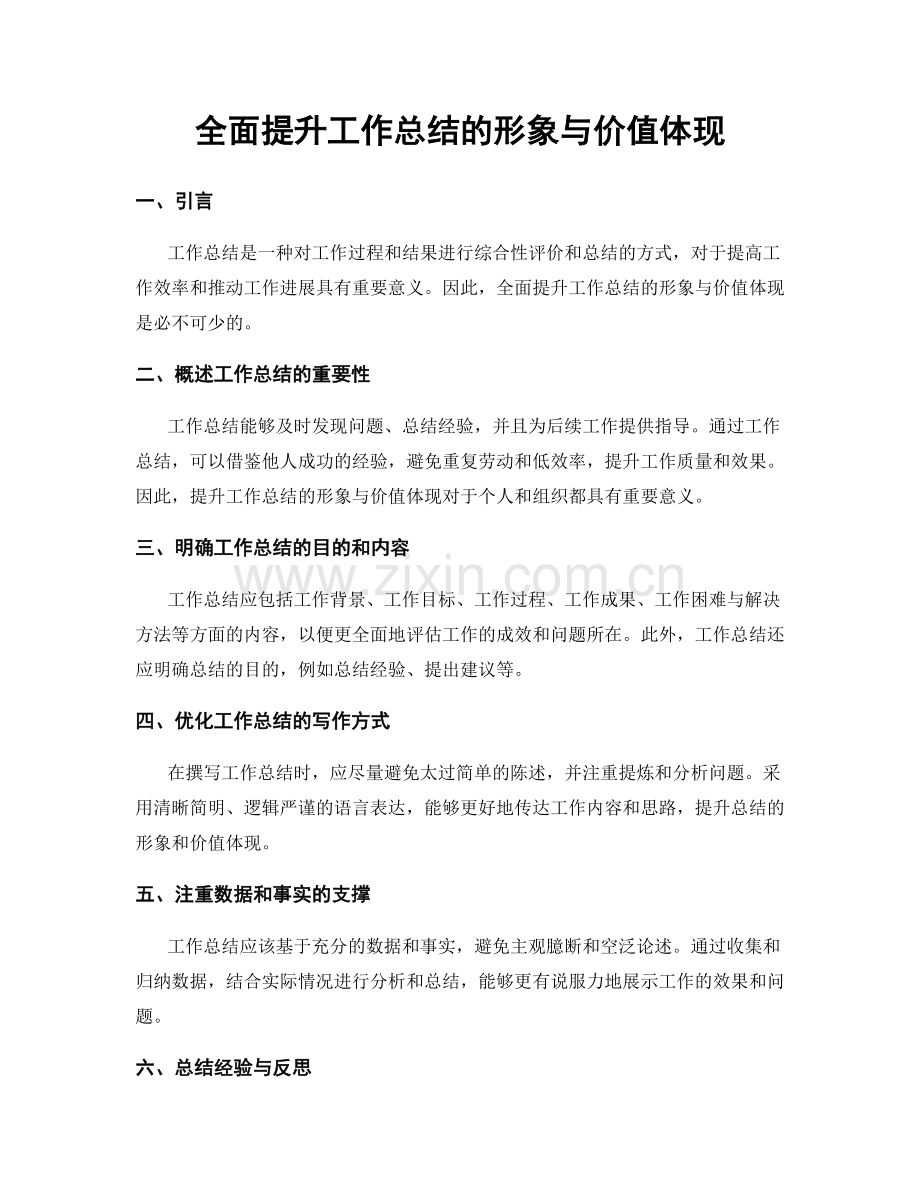 全面提升工作总结的形象与价值体现.docx_第1页