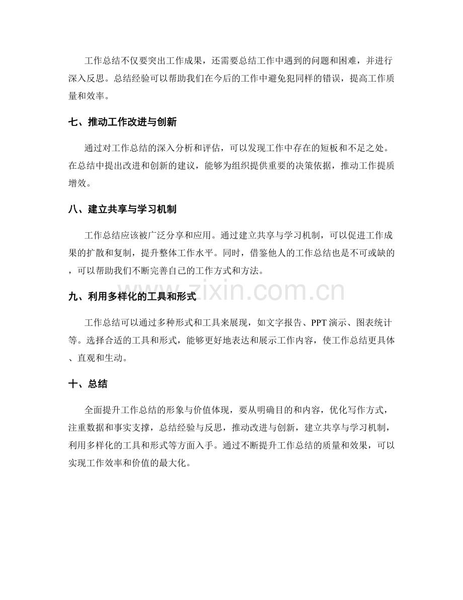 全面提升工作总结的形象与价值体现.docx_第2页