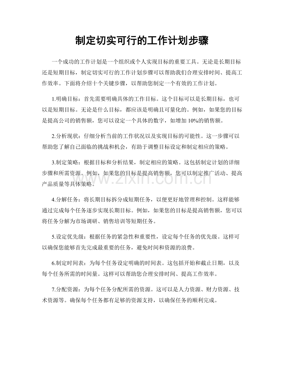 制定切实可行的工作计划步骤.docx_第1页