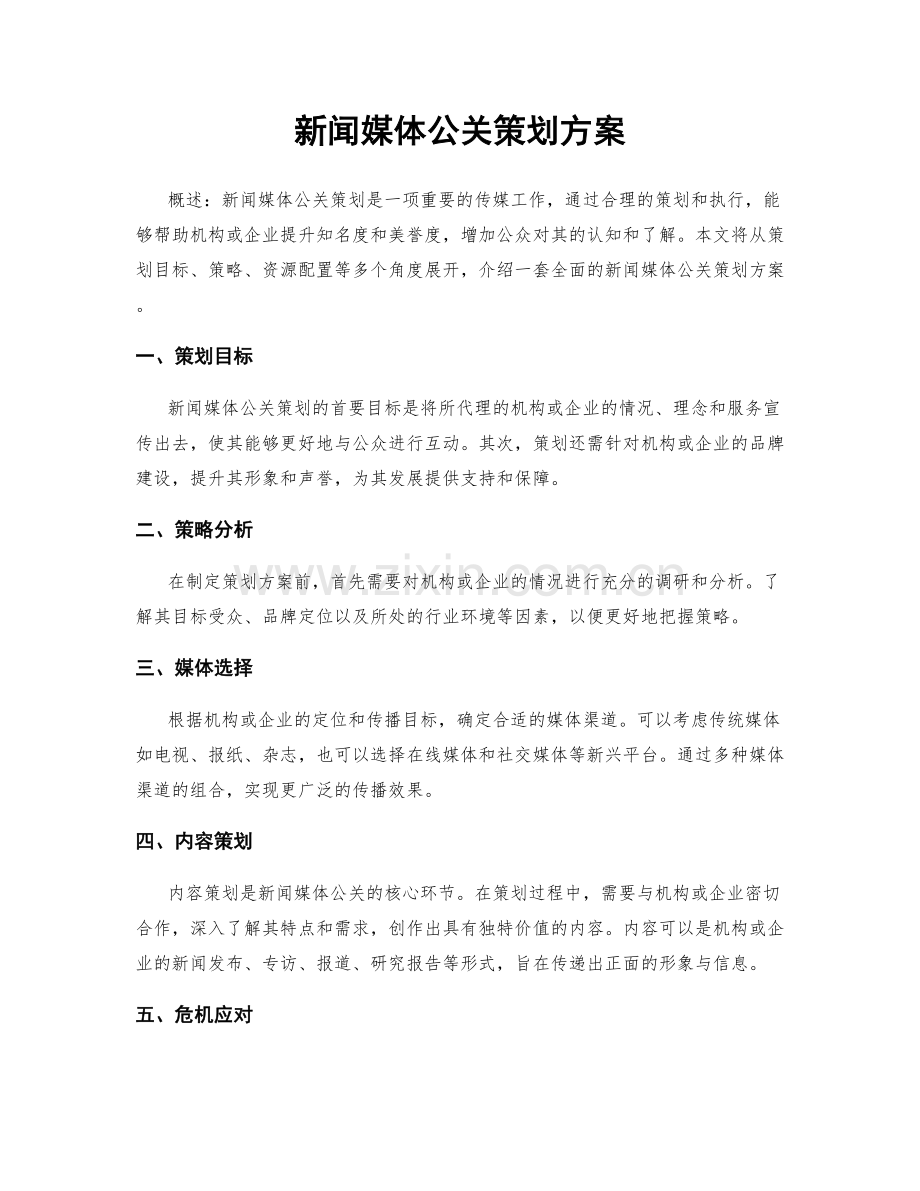 新闻媒体公关策划方案.docx_第1页