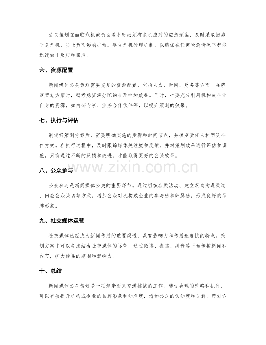 新闻媒体公关策划方案.docx_第2页