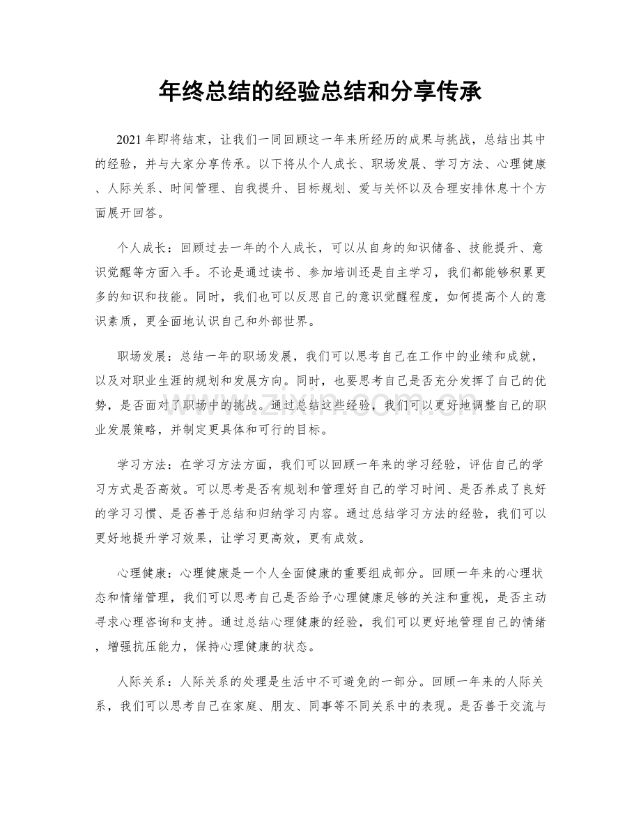 年终总结的经验总结和分享传承.docx_第1页