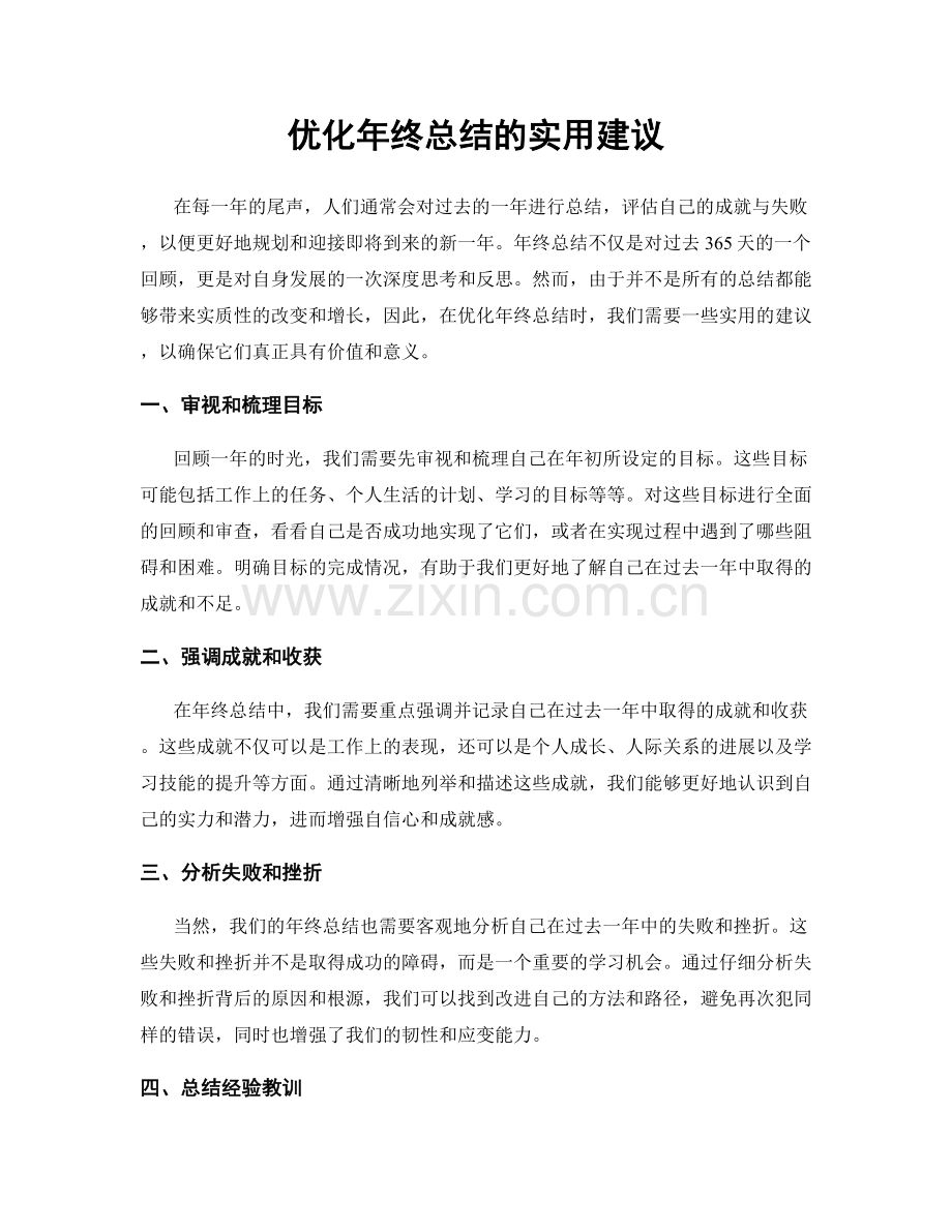 优化年终总结的实用建议.docx_第1页