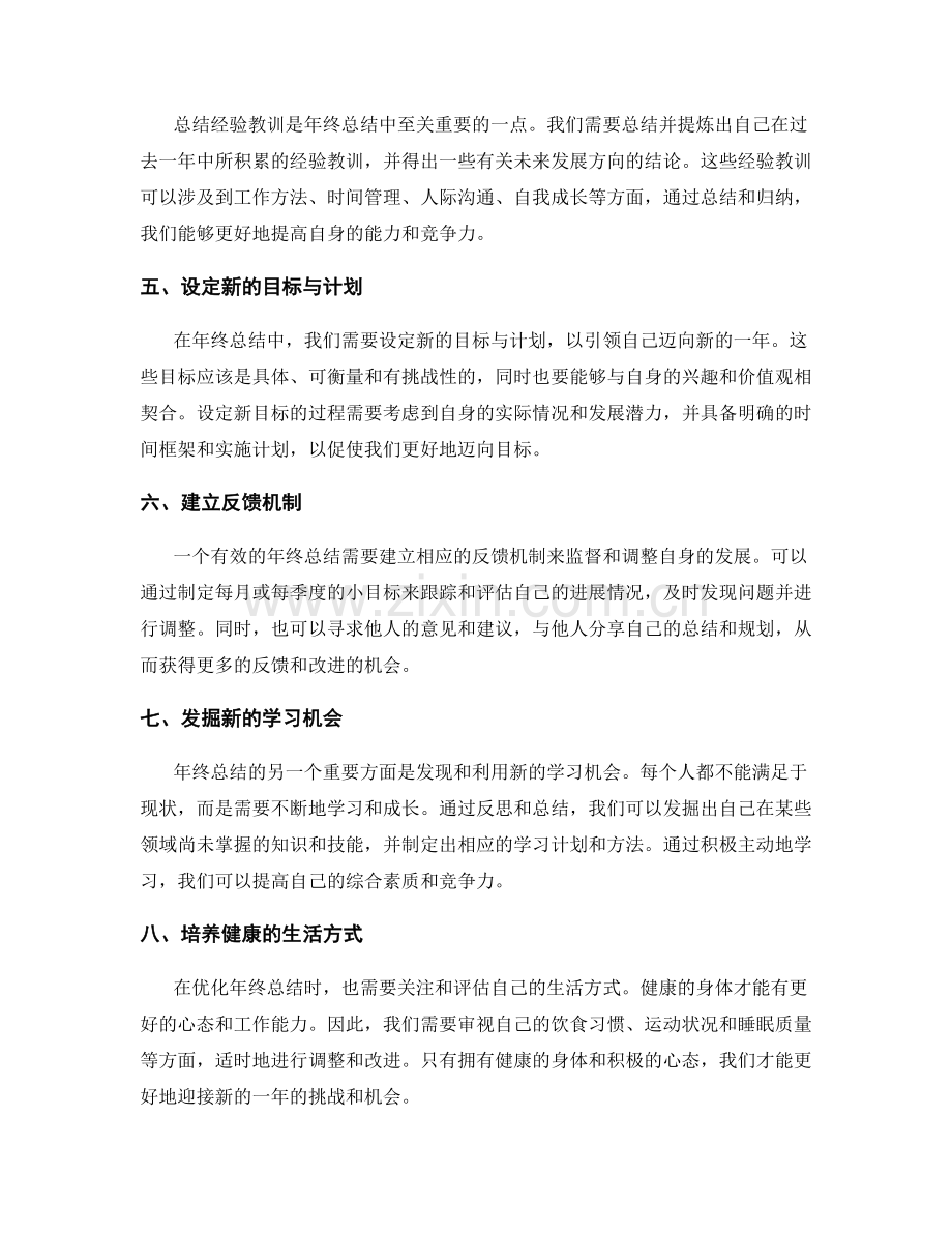 优化年终总结的实用建议.docx_第2页