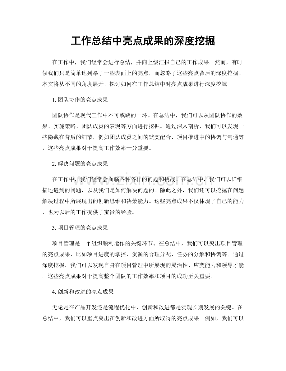 工作总结中亮点成果的深度挖掘.docx_第1页