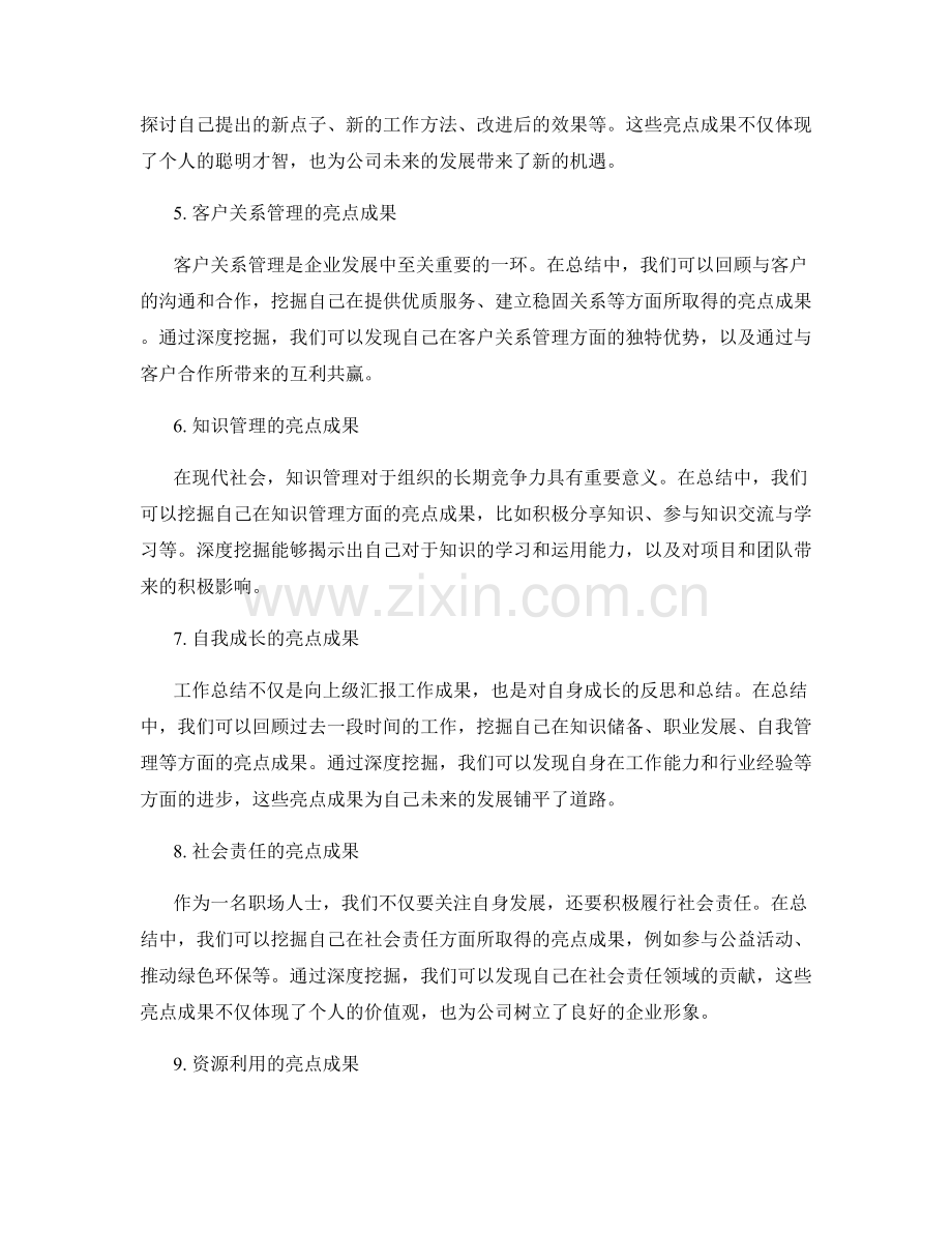 工作总结中亮点成果的深度挖掘.docx_第2页