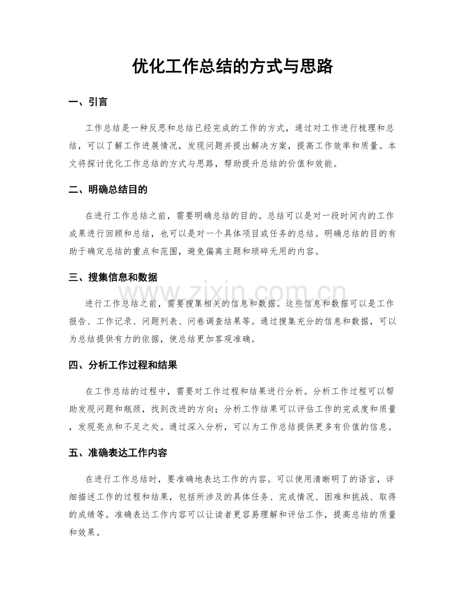 优化工作总结的方式与思路.docx_第1页