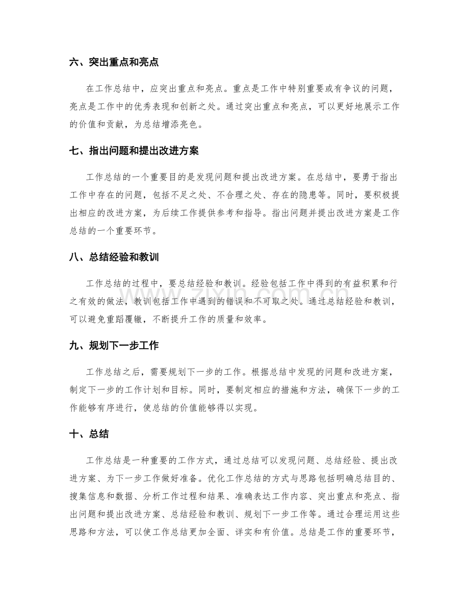 优化工作总结的方式与思路.docx_第2页