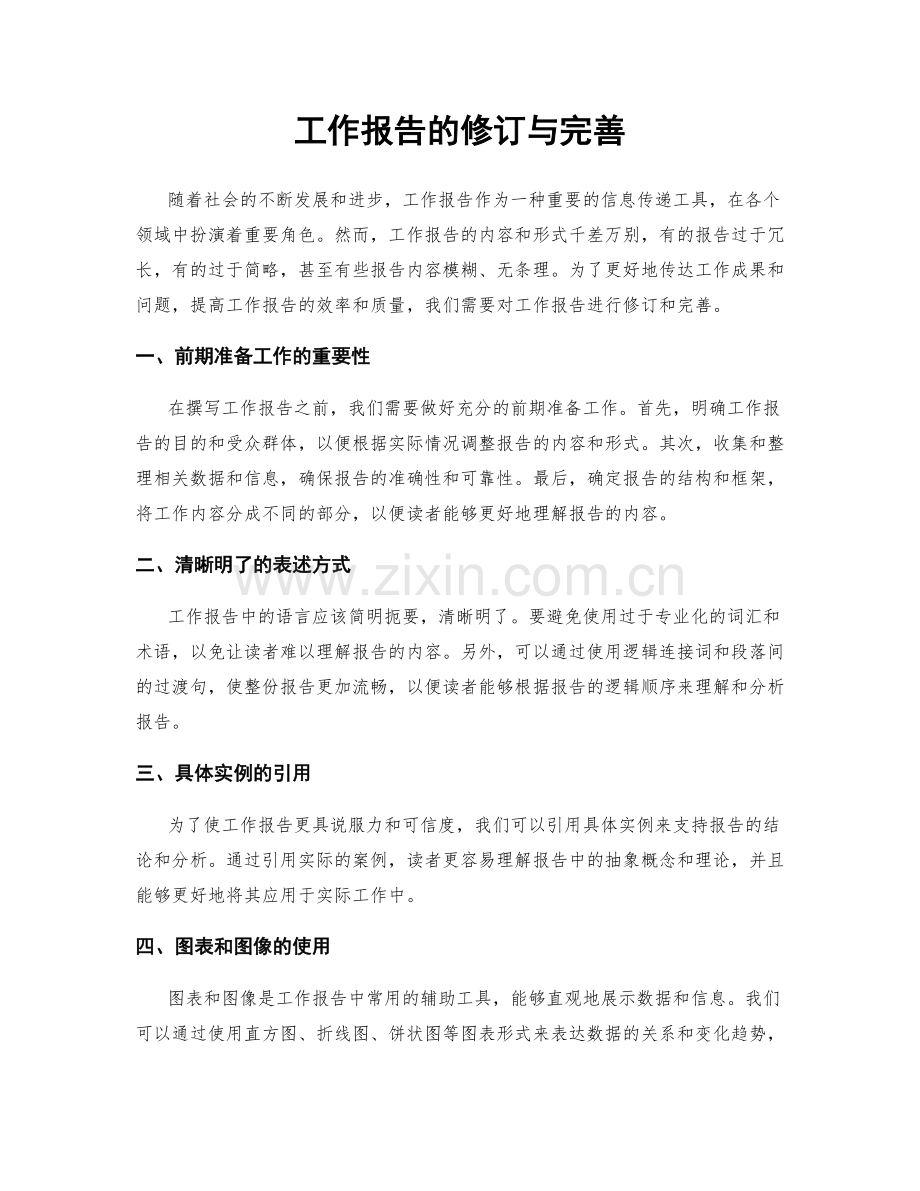 工作报告的修订与完善.docx_第1页