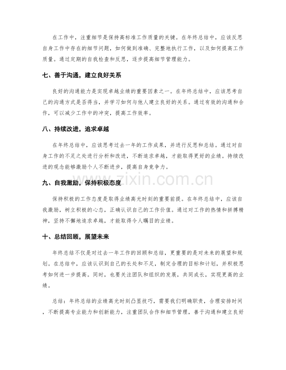 年终总结的业绩高光时刻凸显技巧.docx_第2页