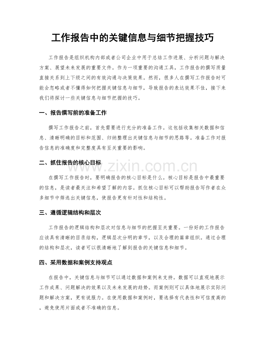 工作报告中的关键信息与细节把握技巧.docx_第1页