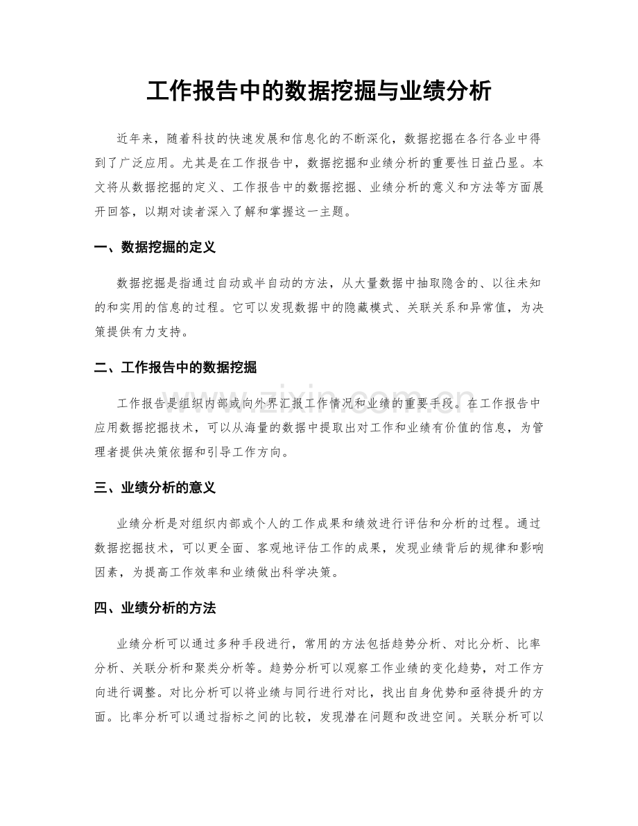 工作报告中的数据挖掘与业绩分析.docx_第1页